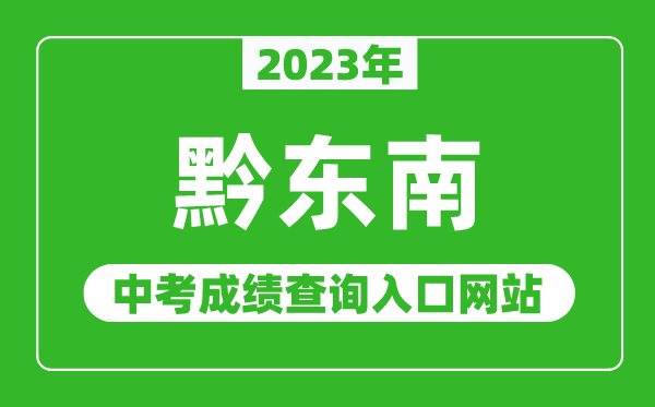 2023年黔東南州中考成績查詢?nèi)肟诰W(wǎng)站,黔東南苗族侗族自治州人民政府網(wǎng)官網(wǎng)