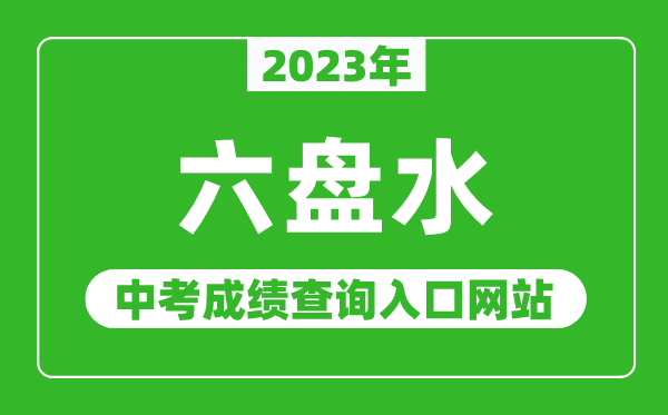 2023年六盤水中考成績查詢入口網站,六盤水市教育局官網
