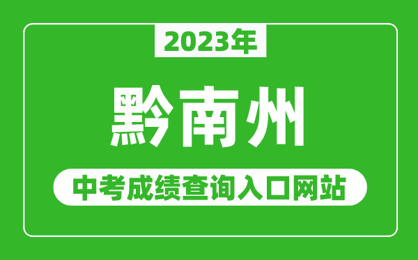 2023年黔南州中考成績查詢入口網站,黔南布依族苗族自治州人民政府網官網