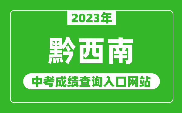 2023年黔西南州中考成績(jī)查詢?nèi)肟诰W(wǎng)站,黔西南州教育局官網(wǎng)