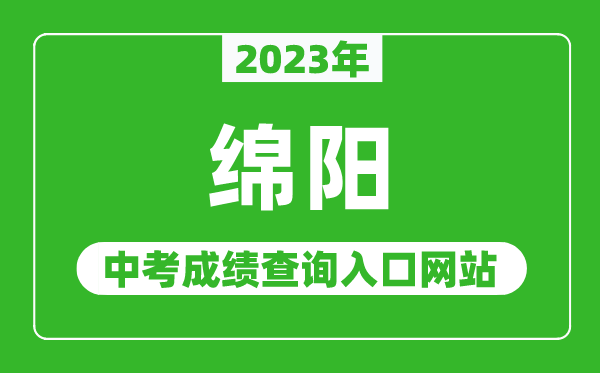 2023年綿陽(yáng)中考成績(jī)查詢?nèi)肟诰W(wǎng)站(http://edu.my.gov.cn/)