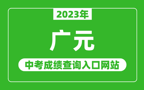 2023年廣元中考成績查詢?nèi)肟诰W(wǎng)站(http://www.gyzsks.cn/)