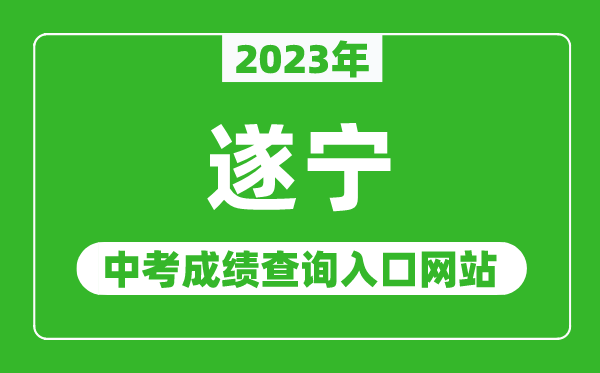 2023年遂寧中考成績查詢?nèi)肟诰W(wǎng)站(http://www.snszsks.cn/)
