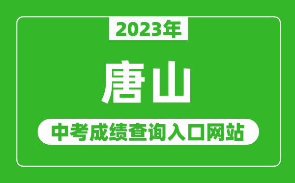 2023年唐山中考成績(jī)查詢(xún)?nèi)肟诰W(wǎng)站(http://www.tseea.net/)