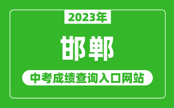 2023年邯鄲中考成績查詢?nèi)肟诰W(wǎng)站(http://www.hdks.net/)