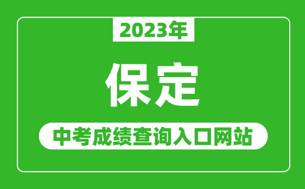 2023年保定中考成績查詢?nèi)肟诰W(wǎng)站（http://jyj.baoding.gov.cn/）