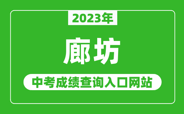 2023年廊坊中考成績(jī)查詢?nèi)肟诰W(wǎng)站(http://jyj.lf.gov.cn/)