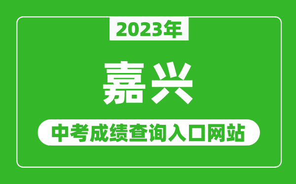 2023年嘉興中考成績查詢入口網(wǎng)站(http://www.jxedu.net.cn/)