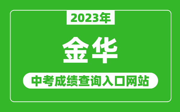 2023年金華中考成績查詢入口網(wǎng)站(http://jyj.jinhua.gov.cn/)