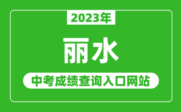 2023年麗水中考成績(jī)查詢?nèi)肟诰W(wǎng)站(http://jyj.lishui.gov.cn/)