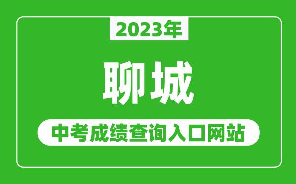 2023年聊城中考成績(jī)查詢(xún)?nèi)肟诰W(wǎng)站(http://jyty.liaocheng.gov.cn/)
