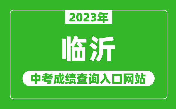 2023年臨沂中考成績查詢?nèi)肟诰W(wǎng)站（http://jyj.linyi.gov.cn/）