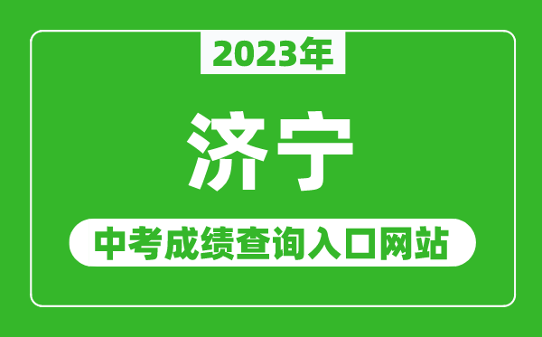 2023年濟(jì)寧中考成績查詢?nèi)肟诰W(wǎng)站(http://jnjy.jining.gov.cn/)