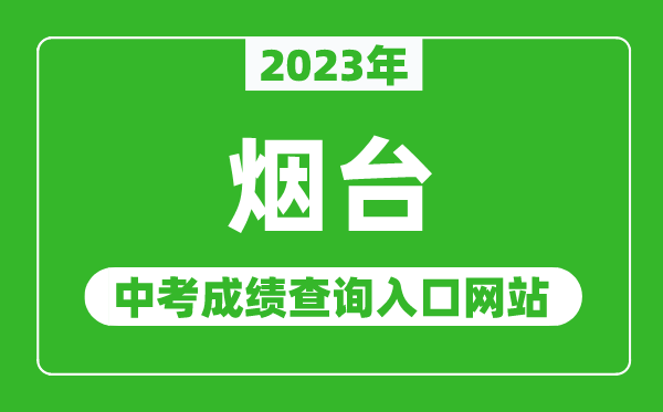 2023年煙臺(tái)中考成績查詢?nèi)肟诰W(wǎng)站(http://jyj.yantai.gov.cn/)