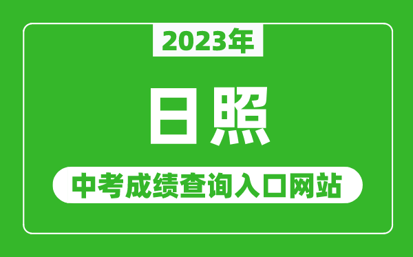 2023年日照中考成績(jī)查詢?nèi)肟诰W(wǎng)站(http://jyj.rizhao.gov.cn/)