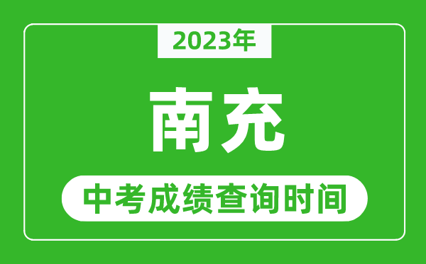 2023年南充中考成績查詢時間,南充中考成績一般什么時候公布?