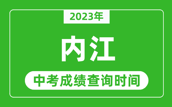 2023年內(nèi)江中考成績查詢時間,內(nèi)江中考成績一般什么時候公布？