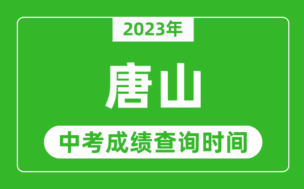 2023年唐山中考成績查詢時間,唐山中考成績一般什么時候公布?