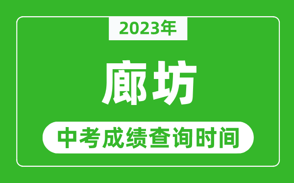 2023年廊坊中考成績查詢時間,廊坊中考成績一般什么時候公布?