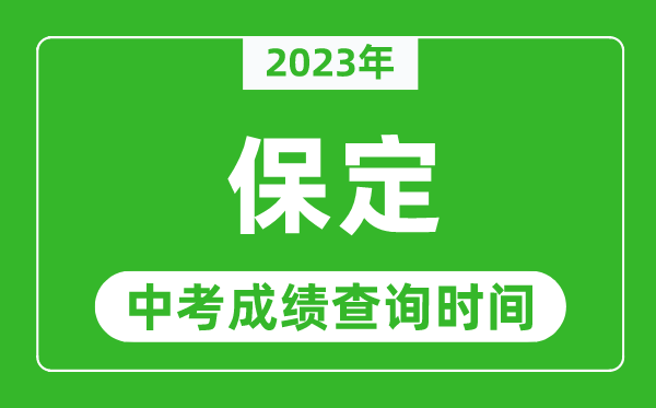 2023年保定中考成績查詢時間,保定中考成績一般什么時候公布？