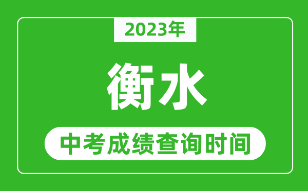 2023年衡水中考成績查詢時間,衡水中考成績一般什么時候公布?