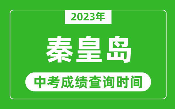 2023年秦皇島中考成績查詢時間,秦皇島中考成績一般什么時候公布？