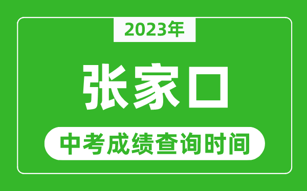 2023年張家口中考成績查詢時間,張家口中考成績一般什么時候公布？