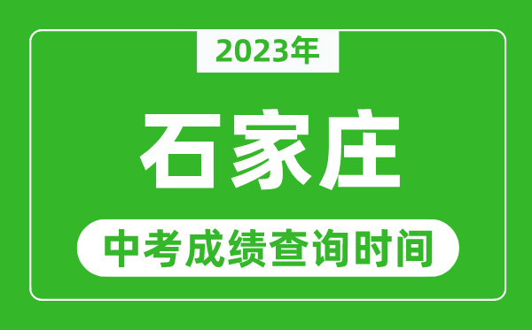 2023年石家莊中考成績查詢時間,石家莊中考成績一般什么時候公布?