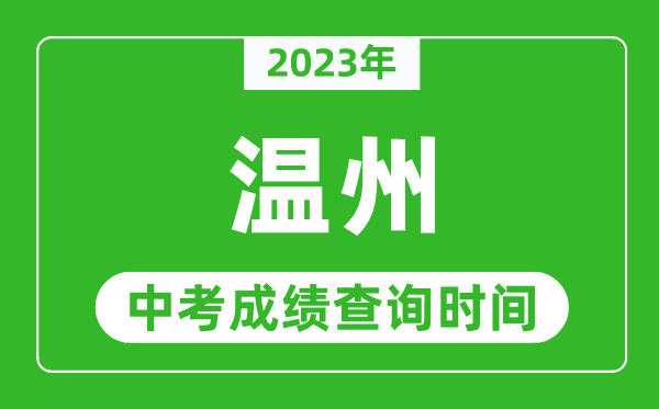 2023年溫州中考成績查詢時間,溫州中考成績一般什么時候公布？