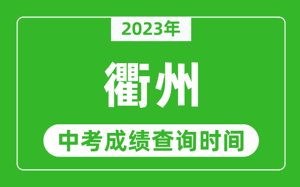 2023年衢州中考成績查詢時間,衢州中考成績一般什么時候公布？