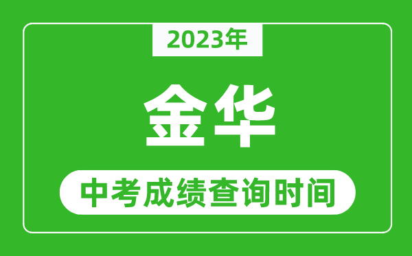 2023年金華中考成績(jī)查詢時(shí)間,金華中考成績(jī)一般什么時(shí)候公布?