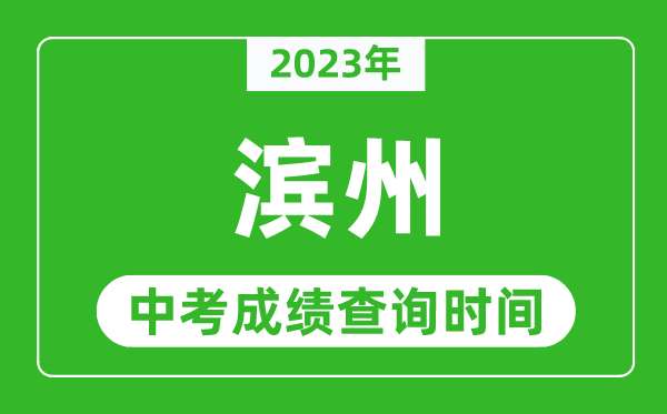 2023年濱州中考成績查詢時間,濱州中考成績一般什么時候公布？
