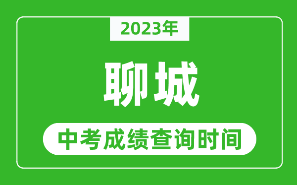 2023年聊城中考成績(jī)查詢(xún)時(shí)間,聊城中考成績(jī)一般什么時(shí)候公布？