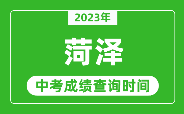2023年菏澤中考成績查詢時間,菏澤中考成績一般什么時候公布？