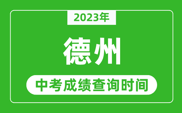2023年德州中考成績查詢時間,德州中考成績一般什么時候公布？