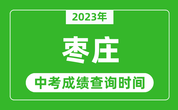 2023年棗莊中考成績(jī)查詢時(shí)間,棗莊中考成績(jī)一般什么時(shí)候公布?
