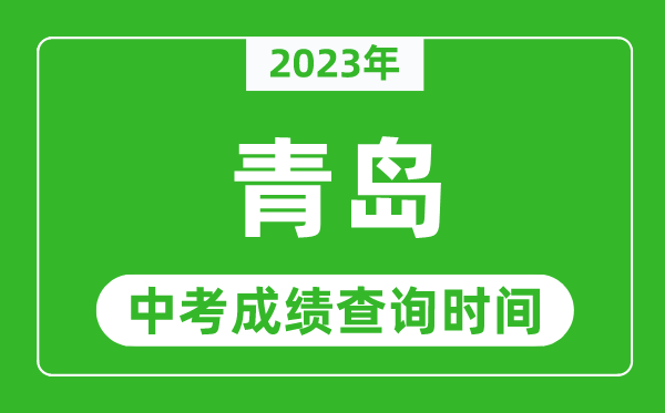 2023年青島中考成績(jī)查詢時(shí)間,青島中考成績(jī)一般什么時(shí)候公布?