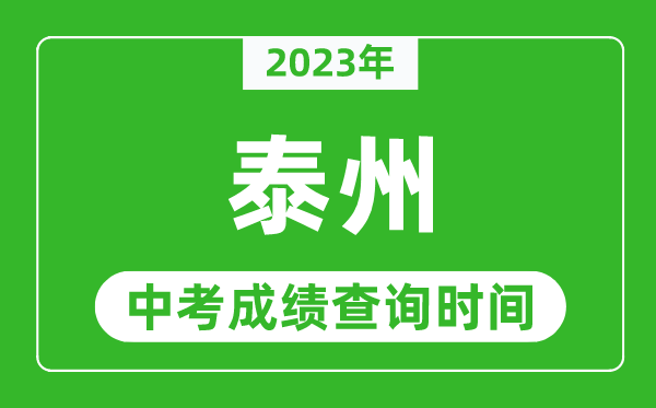 2023年泰州中考成績查詢時(shí)間,泰州中考成績一般什么時(shí)候公布？