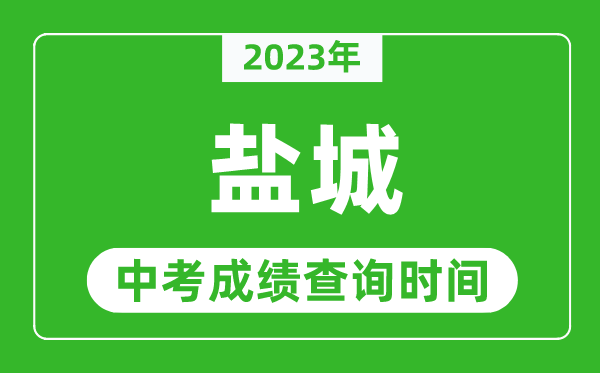 2023年鹽城中考成績查詢時間,鹽城中考成績一般什么時候公布？