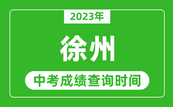 2023年徐州中考成績查詢時間,徐州中考成績一般什么時候公布?