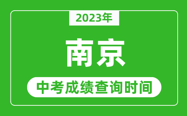 2023年南京中考成績查詢時間,南京中考成績一般什么時候公布？