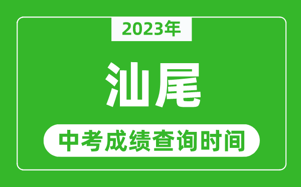2023年汕尾中考成績查詢時間,汕尾中考成績一般什么時候公布？