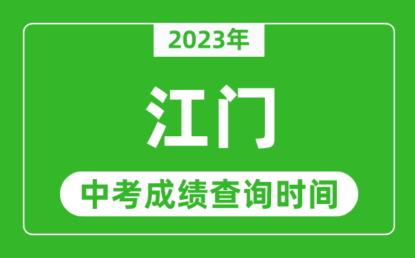 2023年江門中考成績查詢時(shí)間,江門中考成績一般什么時(shí)候公布？