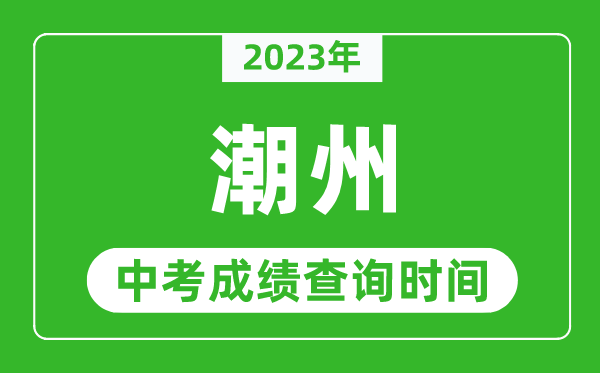 2023年潮州中考成績查詢時間,潮州中考成績一般什么時候公布？