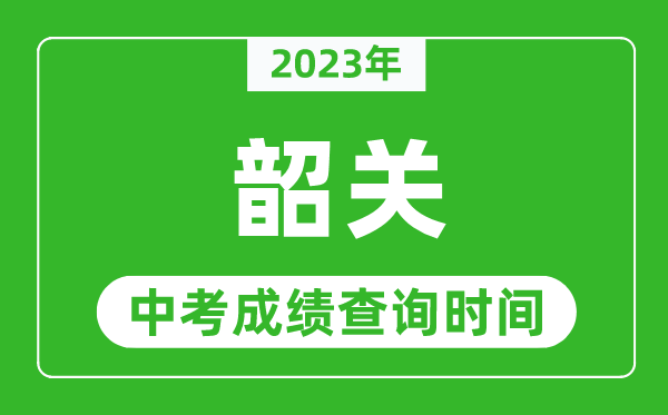 2023年韶關中考成績查詢時間,韶關中考成績一般什么時候公布?