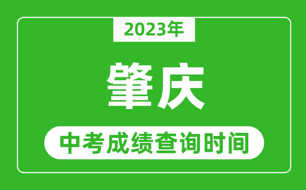 2023年肇慶中考成績(jī)查詢時(shí)間,肇慶中考成績(jī)一般什么時(shí)候公布？
