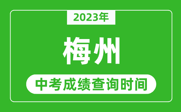 2023年梅州中考成績(jī)查詢時(shí)間,梅州中考成績(jī)一般什么時(shí)候公布?
