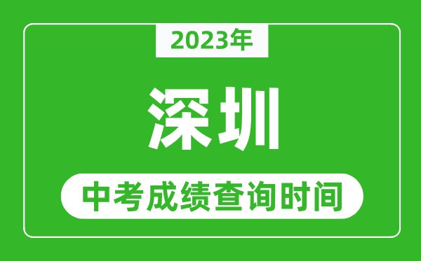 2023年深圳中考成績查詢時間,深圳中考成績一般什么時候公布？