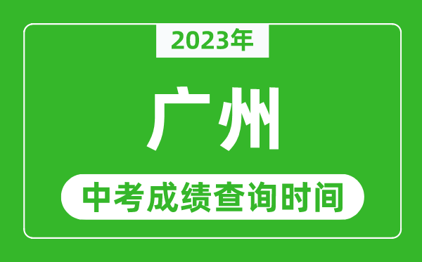 2023年廣州中考成績查詢時間,廣州中考成績一般什么時候公布？