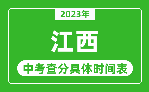 江西中考查分時間2023年具體時間表(附中考成績查詢入口)